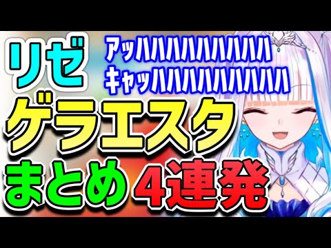 【リゼ・ゲラエスタ】お待たせしました！みんな大好き、皇女様の可愛い「ゲラ」シーン4連発です！【にじさんじ】