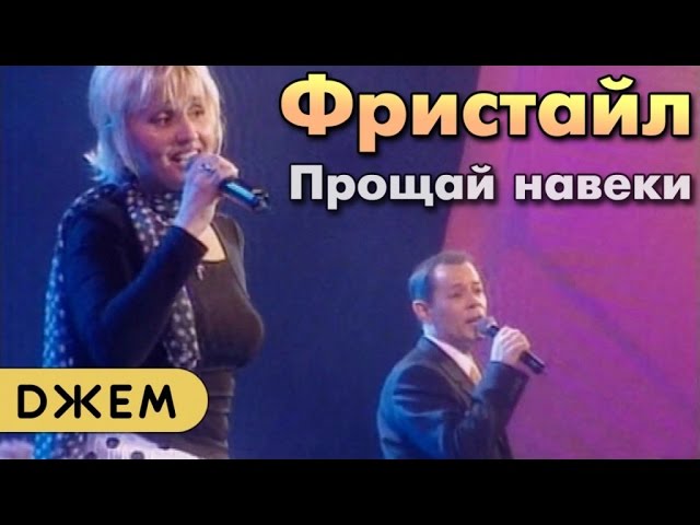 Слушать песню навеки