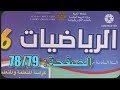 كراسة الرياضيات السادس ابتدائي الصفحة 78 79 المدرسة الرائدة 