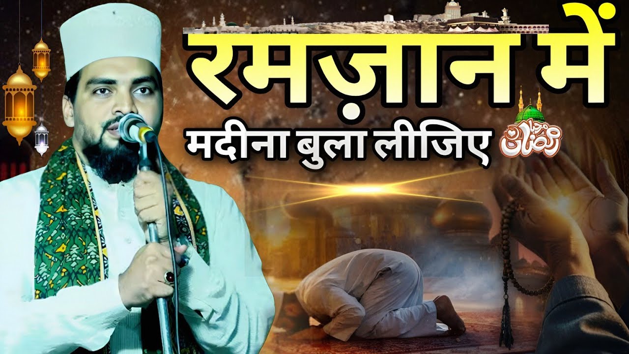 रमज़ान में मदीना बुला लीजिए नात ll Azmat Raza bhagalpuri naat Sharif ll Ramzan special kalam 2026