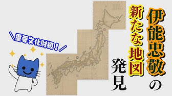 伊能忠敬 Youtube