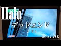 【Halu】デッドエンド/B&#39;z【歌ってみた】