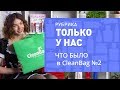 РАСПОКОВКА CLEAN BAG №2 ОТ PARFUMS.UA