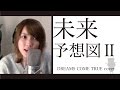 未来予想図Ⅱ/ DREAMS COME TRUE (cover)