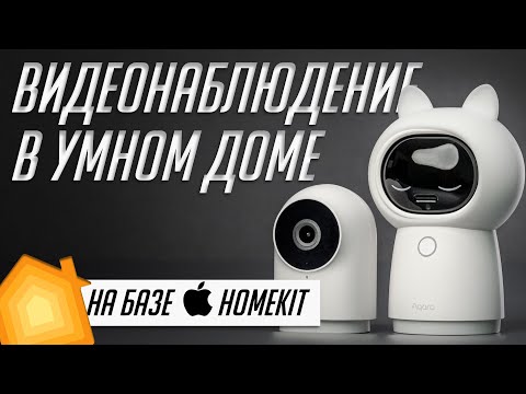 Умный дом: Видеонаблюдение и Защищенное видео Apple HomeKit
