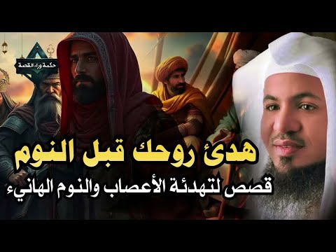 قصص قبل النوم أعجب وأغرب القصص التي ذكرت في القرآن الكريم قصص مؤثرة جد ا الشيخ محمد الشنقيطي 