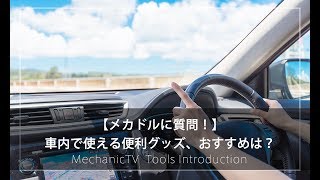 【メカドルに質問！】「車内で使える便利グッズ、おすすめは？」【メカニックTV】