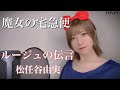 【魔女の宅急便主題歌】ルージュの伝言歌ってみた【松任谷由実】anime song cover  Harukas【コスプレ】Kiki&#39;s Delivery Service