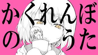 かくれんぼのうた / 初音ミク