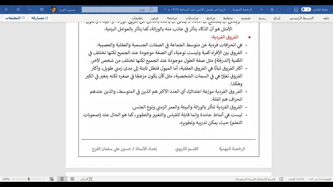 الرخصة المهنية  - الجزء الثامن (الفروق الفردية)