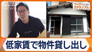 高齢者や低所得者に住宅提供 相場より低家賃…どう実現？
