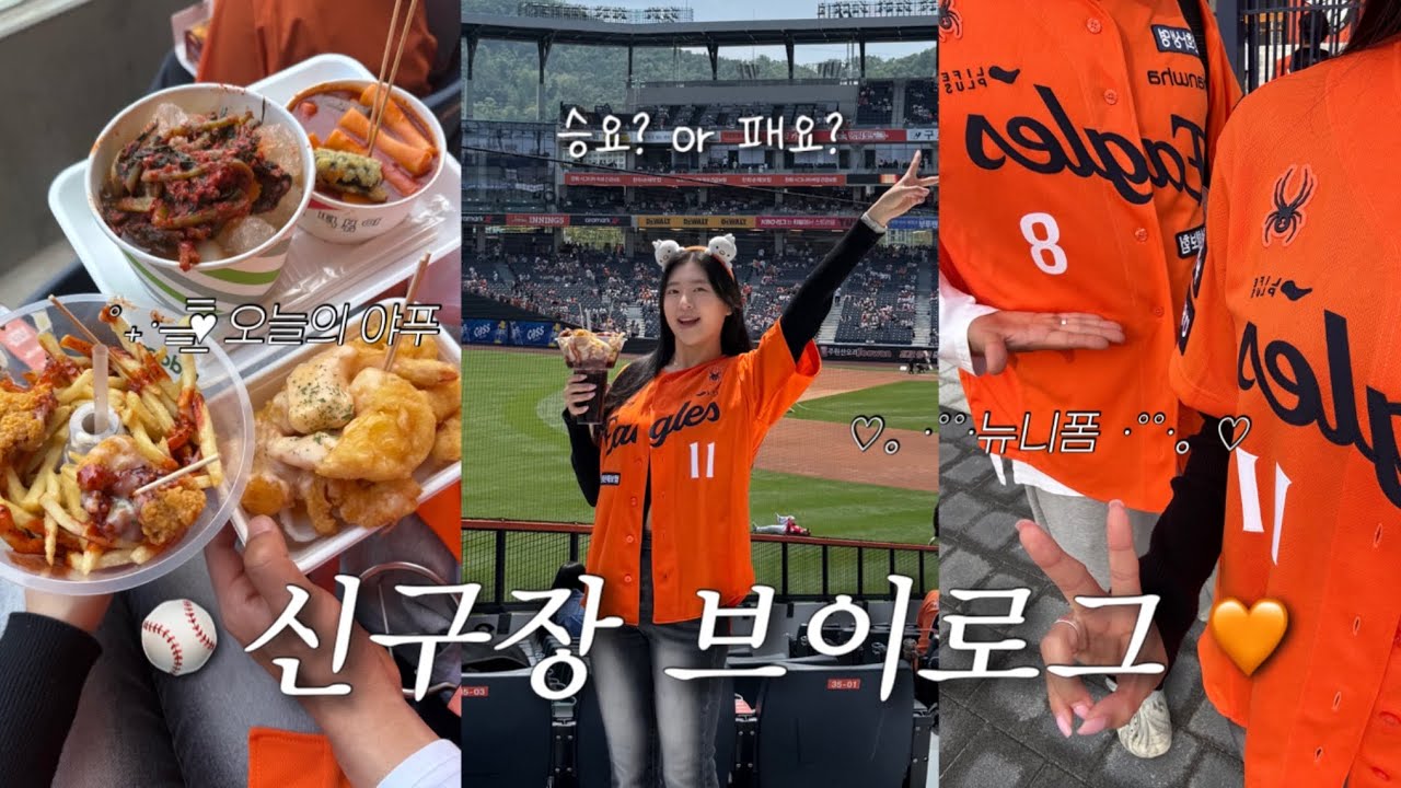 10년차 한화팬의 볼파크 직관 브이로그⚾️🧡 VS SSG