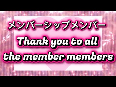 【 私のメンバーシップの皆さん 】心から 感謝してます💕いつもありがとうございます🙏My Members🩷Thank you all as always🥰🌸💕