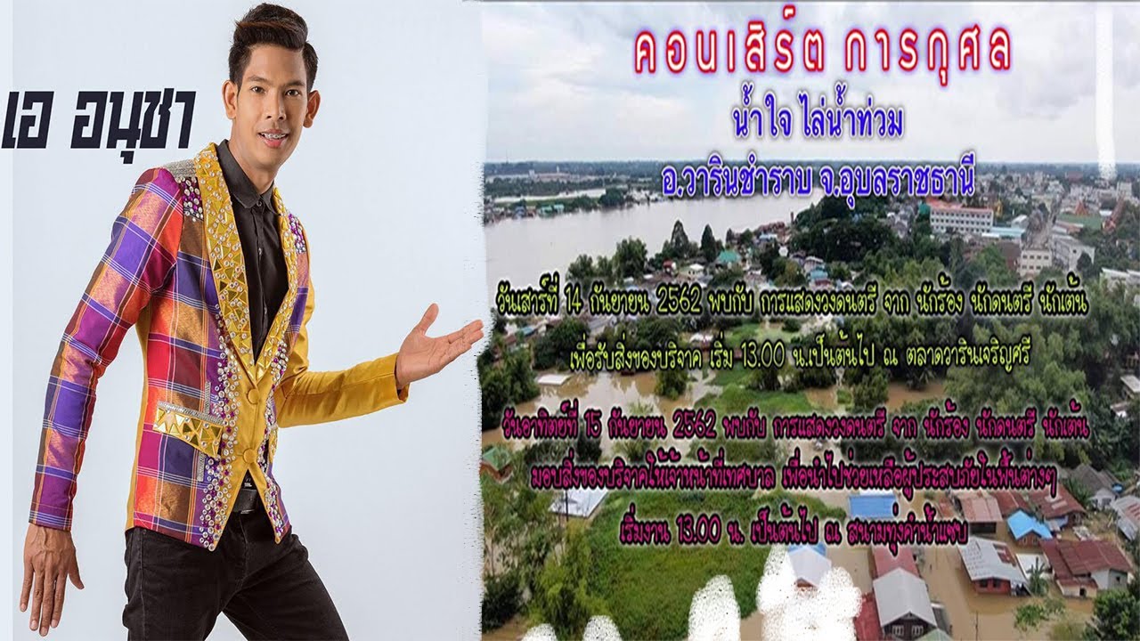 รับ บริจาค สิ่งของ  Update 2022  เอ อนุชา+อันตรายต่อใจ คอนเสิร์ตการกุศล รับบริจาคสิ่งของช่วยเหลือ ผู้ประสบอุทกภัย จังหวัดอุบลราชธานี