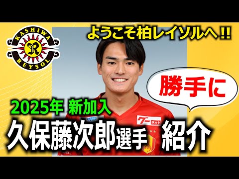 【目指せ第2の伊東純也！！】久保藤次郎選手 紹介動画を勝手に作りました！【ようこそ柏レイソルへ！】