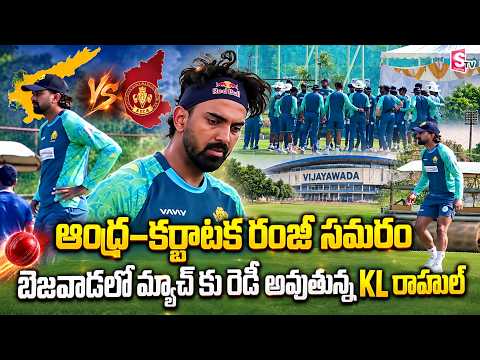 ఆంధ్ర–కర్ణాటక రంజీ సమరం | KL Rahul in Vijayawada! Andhra vs Karnataka Ranji Trophy Match
