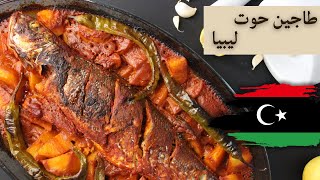 المطبخ الليبي - تحضير طاجين السمك او طاجين الحوت - مصطفى صلاح