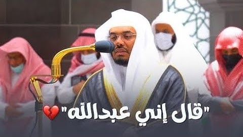 " قال إني عبد الله " أ.د. ياسر الدوسري ستفتح سورة مريم بتلاوة مميزة وتحبير رهيب