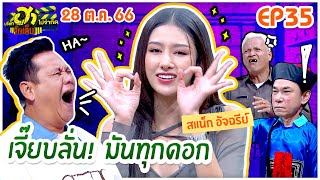 บริษัทฮาไม่จำกัดจัดเต็ม | สแน็ก อัจฉรีย์ | EP.35 | 28 ต.ค. 66 [FULL]