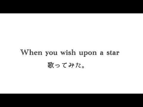 When you wish upon a star 歌ってみた/ covered When you wish upon a star