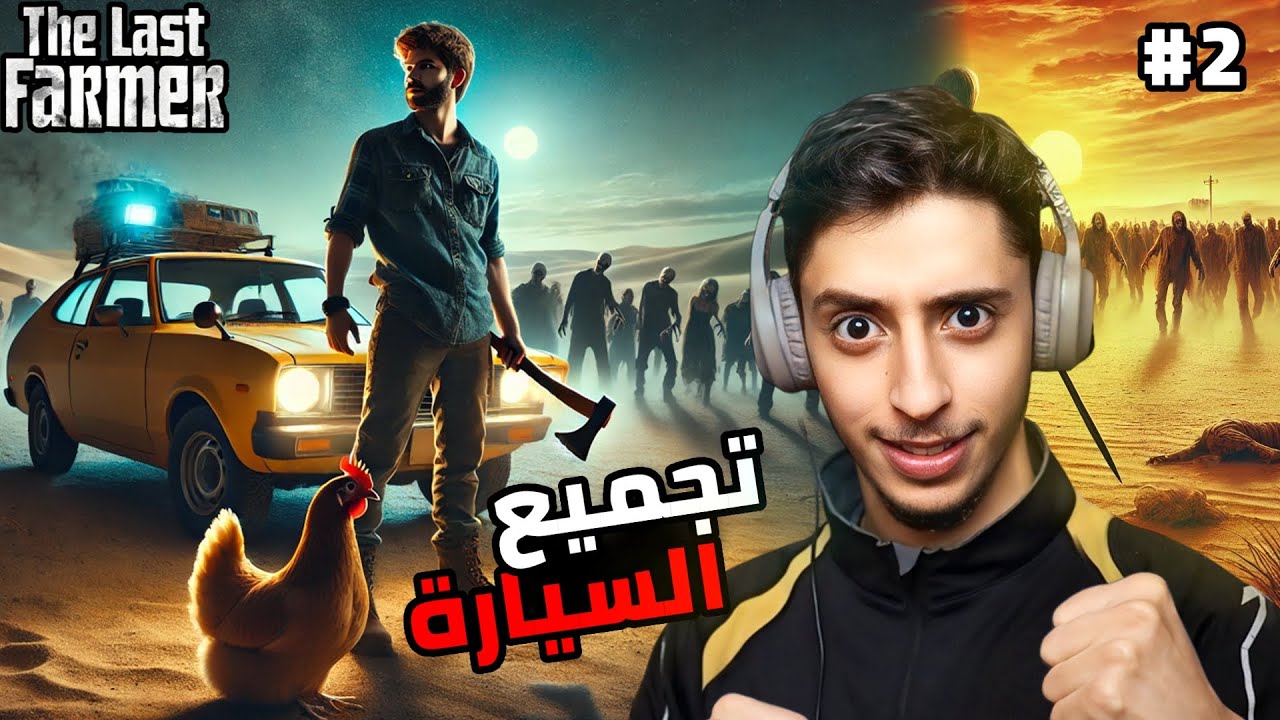 المزارع الاخير | الحلقة الثانية | The Last Farmer