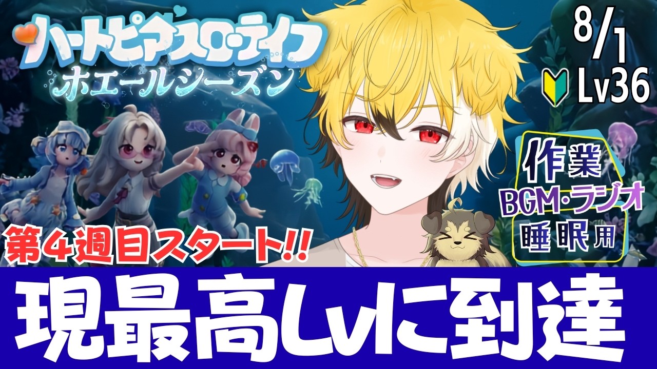 【🐳ハートピア】8/1 目的⇒現最高Lvに上げる まったり採取 料理 初見歓迎