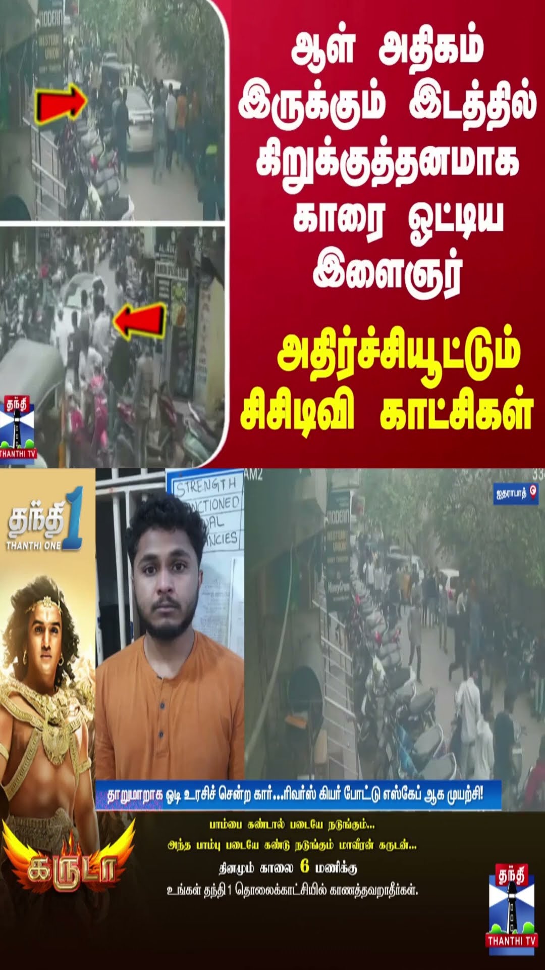 ஆள் அதிகம் இருக்கும் இடத்தில் கிறுக்குத்தனமாக காரை ஓட்டிய இளைஞர் - அதிர்ச்சியூட்டும் சிசிடிவி