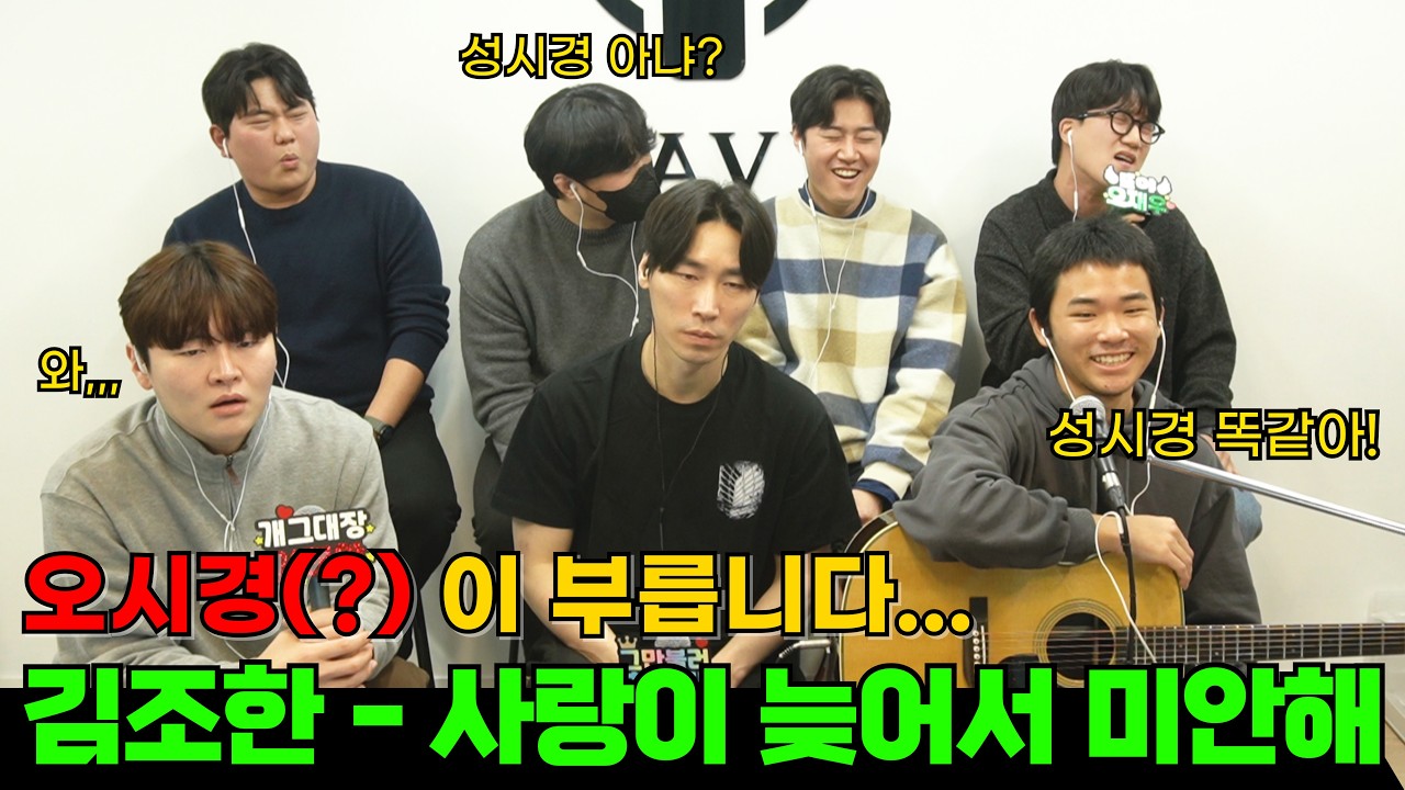 성시경 말고 (오시경 - 업로드 늦어서 미안해 ㅋㅋ) (원곡:김조한 - 사랑이 늦어서 미안해)