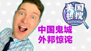 美国热搜：中国空置鬼城，震惊美国网友；川普起诉纽约时报和她侄女；好莱坞女星谈堕胎：我不后悔
