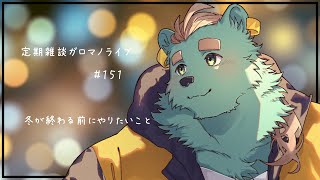 【定期雑談】ふゆおわりがちかいよ。ガロマノライブ第151回【獣人Vtuber/碧熊ガロマ】