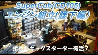 30年放置車のレストアOHVカブ(CD105)-Part8 エンジン組立(腰下編)折れたキックは？【素人レストア】【DIY】Assemble crank