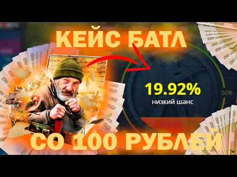 Видео: ВОЗМОЖНО ЛИ ОКУПИТЬСЯ СО 100 РУБЛЕЙ НА КЕЙС БАТЛ? | КАКИЕ КЕЙСЫ ОКУПАЮТ НА CASE-BATTLE? #кейсбатл