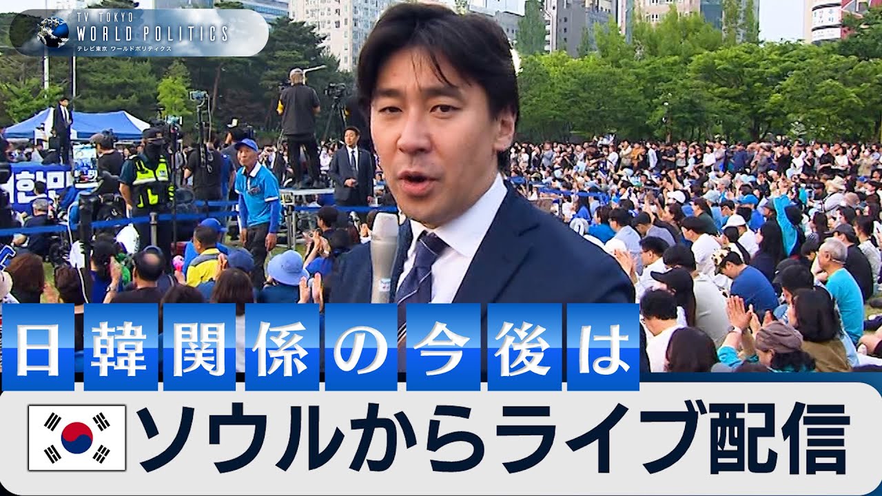 ソウルからライブ解説〜韓国新大統領の誕生と日韓関係【豊島晋作のテレ