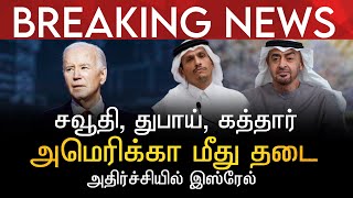 BREAKING NEWS | சவூதி,துபாய்,கத்தார் அமெரிக்கா மீது தடை | அதிர்ச்சியில் இஸ்ரேல்