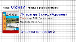 Вопрос №2 Прокофьев. Фонохрестоматия — Литература 5 класс (Коровина В.Я.)