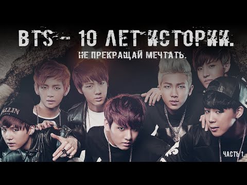 КАК ПОЯВИЛАСЬ ГРУППА BTS? || ПОЛНАЯ ХРОНОЛОГИЯ СОБЫТИЙ