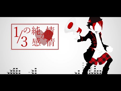 【おそ松さん人力】1/3の純情な感情【おそ松】
