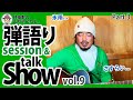 弾語り session &amp; Talk Show vol.9 Part 3 -  氷雨... さすらい... : 元任侠・月夜野の山ちゃんねる
