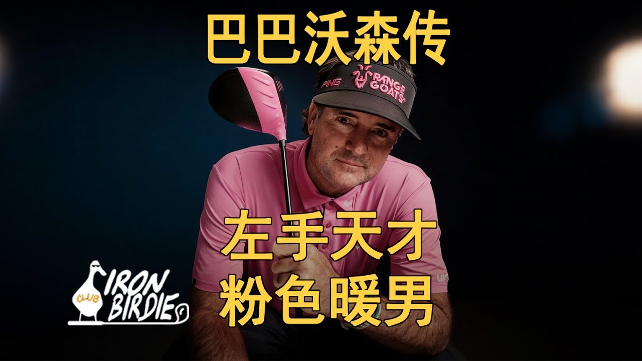 野路子天才的逆袭：手握粉色球杆，两度披上绿夹克