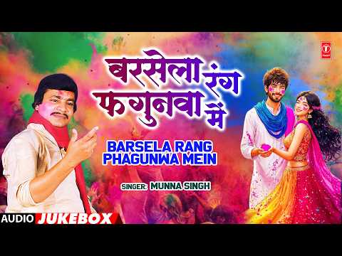 BARSELA RANG PHAGUNWA MEIN | BHOJPURI HOLI SONGS AUDIO JUKEBOX | MUNNA SINGH