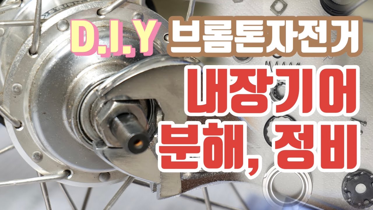 브롬톤자전거 내장기어 분해와 정비