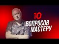 Пастор | 10 вопросов мастеру. Юрий Друми