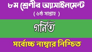 ৮ম শরণর গনত ৬ষঠ সপতহ 6Th Week Assignment Math Class 8