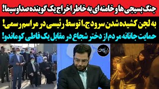 جنگ بسیجیا و ضحاک به خاطر اخراج گوینده صداوسیمابه لجن کشیده شدن سرود ج.ا توسط رئیسی در مراسم رسمی