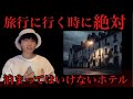 【大量○人犯が働いていたホテル】ここに泊まったら終わり