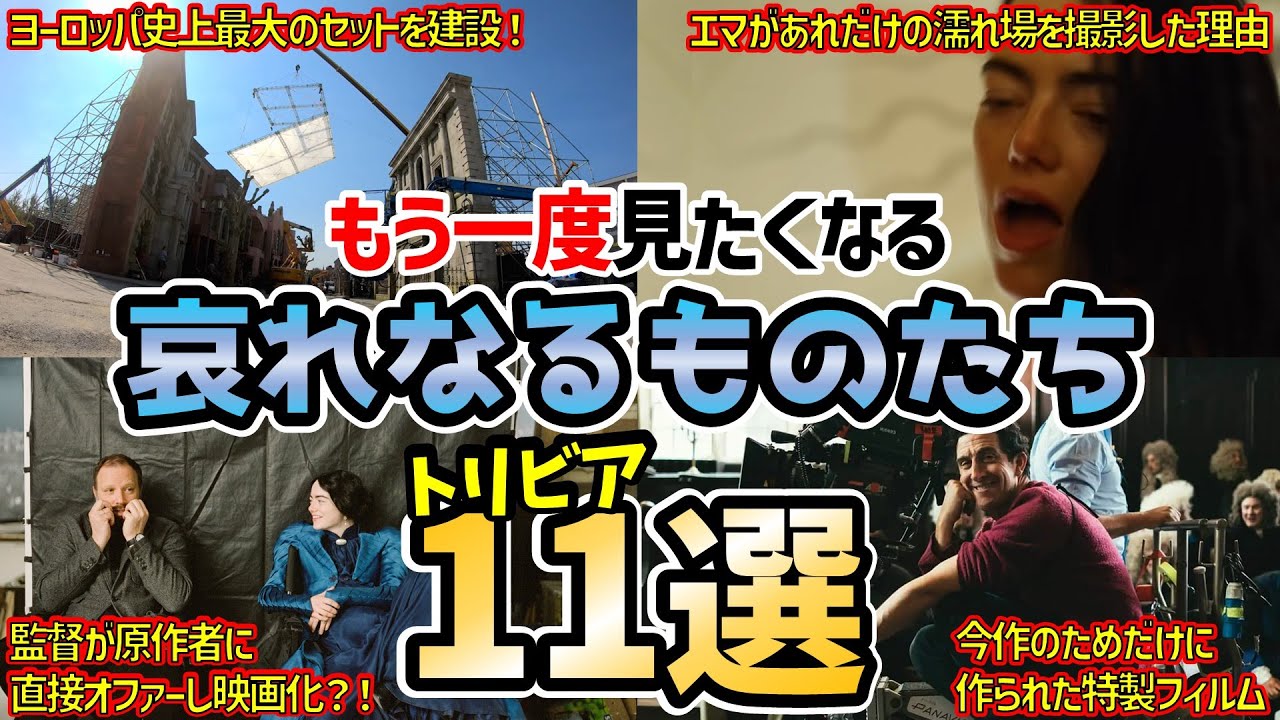 【何個知ってる？】もう一度見たくなる『哀れなるものたち』のトリビア11選！