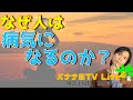 【ライブ】なぜ人は病気になるのか？