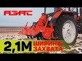 Почвофреза для трактора МТЗ | ФРН-2К АЗАС