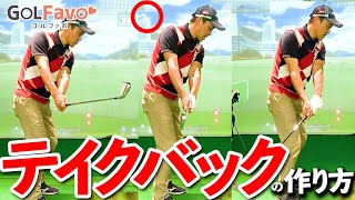 スイング始動をまっすぐにしてショットの精度を上げるテイクバックのコツ ゴルファボ 佐藤信人 Youtube