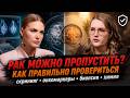 Что делать при ПОДОЗРЕНИИ НА РАК? Врач-онколог про обследования, биопсию и лечение онкозаболеваний